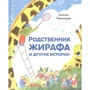 Євгенія Чернишова: Родич жирафа і інші історії