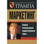 Университет Трампа. Маркетинг