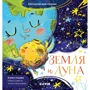 Елена Ульева: Земля и луна