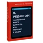 Микола Кононов: Я редактор. Настільна книга для всіх, хто працює в медіа: Виробник Манн, Иванов и Фербер