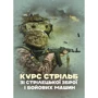 Курс стрільб зі стрілецької зброї і бойових машин