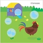 Мой первый альбом с наклейками 3+. На ферме: ISBN 978-5-4366-0656-9