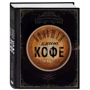 Тристан Стивенсон: Большая книга кофе (Чашка на темном фоне): Жанр Напитки и вино