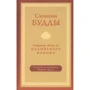 Бхиккху Бодхи: Словами Будды. Собрание бесед из Палийского канона: Производитель Ганга