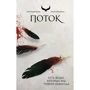 Сири Петтерсен: Поток (Круги воронов 3)
