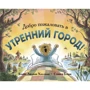 Блейк Лилиан Хэллман: Добро пожаловать в Утренний город!