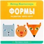 Кьяра Пиродди: Метод Монтессори. Развитие через игру. Формы