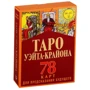 Тамара Шмідт: Таро Уейта-Крайона для передбачення майбутнього: Виробник АСТ