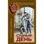 Олександр Тамоніков: Судний день