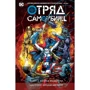 Загін Самовбивць. Книга 2. Схід Василіска