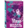 Тетяна Устінова, Павло Астахов: Міні-модель: Обкладинка Твердая