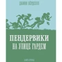 Джинн Бердселл: Пендервики на улице Гардем