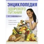 В. Г. Лифляндский: Энциклопедия здорового питания