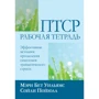 Сойлі Пойюла, Мері Бет Вільямс: ПТСР: робочий зошит. Ефективні методики подолання симптомів травматичного стресу