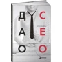 Антон Стороженко: Дао СЕО. Как создать свою историю успеха: Жанр Менеджмент
