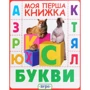 Букви. Моя перша книжка