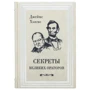 Джеймс Хьюмс: Секрети великих ораторів
