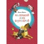 Маленький лорд Фаунтлерой