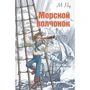 Рід Майн: Морський вовченя