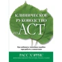 Расс Херріс: Клінічне посібник з ACT. Як уникнути типових помилок під час роботи з клієнтами