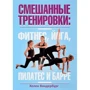 Смешанные тренировки: фитнес, йога, пилатес и барре