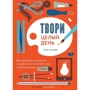 Лиза Конгдон: Твори целый день. Как превратить творчество в профессию и обеспечить себе стабильный доход