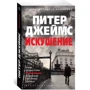 Пітер Джеймс: Спокуса: Виробник Абетка