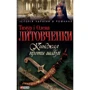 Тимур Литовченко, Олена Литовченко: Кинджал проти шаблi