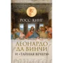 Леонардо да Вінчі і "Таємна вечеря"