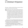 Андрей Анучин: Простая книга о сложных продажах: ISBN 978-5-9614-5864-0