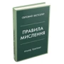 Річард Темплар: Правила мислення. Персональна інструкція на шляху до кмітливості, мудрості й щастя: Жанр Психология личности