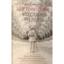 Павел Басинский: Лев Толстой. Бегство из рая