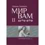 Шолом-Алейхем: Мир Вам. Зібрання творів у 4-х томах (комплект з 4 книг): Виробник АДЕФ-Україна