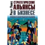 Роберт Уоллес: Стратегічні альянси в бізнесі