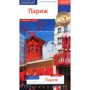 Стюбен Бйорн: Париж. Путівник з міні-разговорником (+ карта)