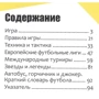 Сучасна енциклопедія. Футбол. правила. Тактика. Турніри. Зірки: Обкладинка Твердая