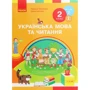 Лариса Тимченко, Ірина Цепова: Українська мова та читання. Підручник. 2 клас. Частина 2