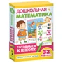 Дошкольная математика. Готовимся к школе (32 карт.)
