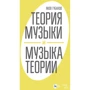 Яків Губанов: Теорія музики та музика теорії