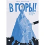 Петро Карський: В гори!: Виробник самокат