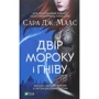 Сара Маас: Двір мороку і гніву