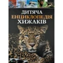 Дитяча енциклопедія хижаків