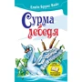 Елвін Брукс Вайт: Сурма лебедя