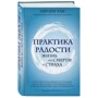 Тіт Нат Хан: Практика радості. Життя без смерті та страху: Жанр Эзотерика. Оккультизм