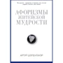 Афоризмы житейской мудрости