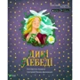 Ганс Крістіан Андерсен: Дикі лебеді