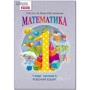 Гісь, Філяк, Зелінська: Математика 1 клас. Робоча тетрадь у чотирьох частинах: Жанр Школьникам и абитуриентам