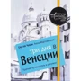 Сергей Чобан, Анна Мартовицкая: Три дня в Венеции. Краткий путеводитель в рисунках