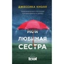 Джессика Кнолл: Моя любимая сестра