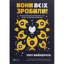 Гарі Вайнерчук: Вони всех Зроби!